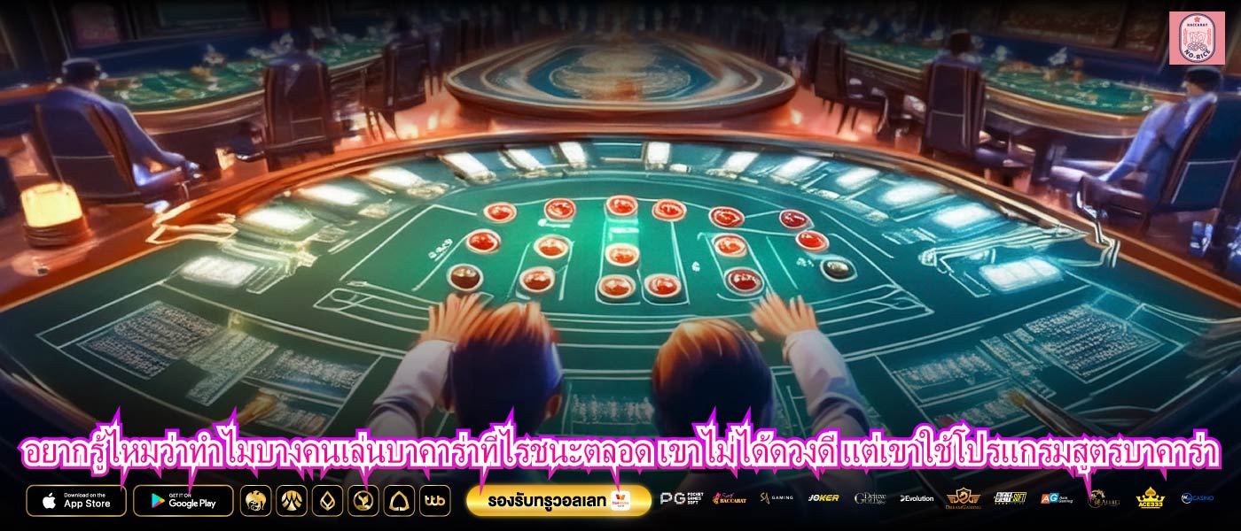 อยากรู้ไหมว่าทำไมบางคนเล่นบาคาร่าทีไรชนะตลอด เขาไม่ได้ดวงดี แต่เขาใช้โปรแกรมสูตรบาคาร่า