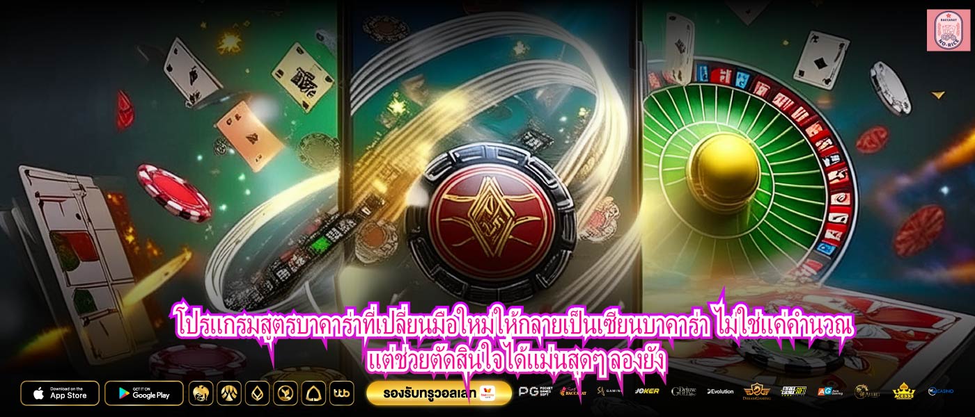 โปรแกรมสูตรบาคาร่าที่เปลี่ยนมือใหม่ให้กลายเป็นเซียนบาคาร่า ไม่ใช่แค่คำนวณ แต่ช่วยตัดสินใจได้แม่นสุดๆ ลองยัง