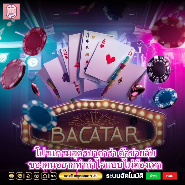 โปรแกรมสูตรบาคาร่า ตัวช่วยลับของคนอยากทำกำไรแบบไม่ต้องเดา